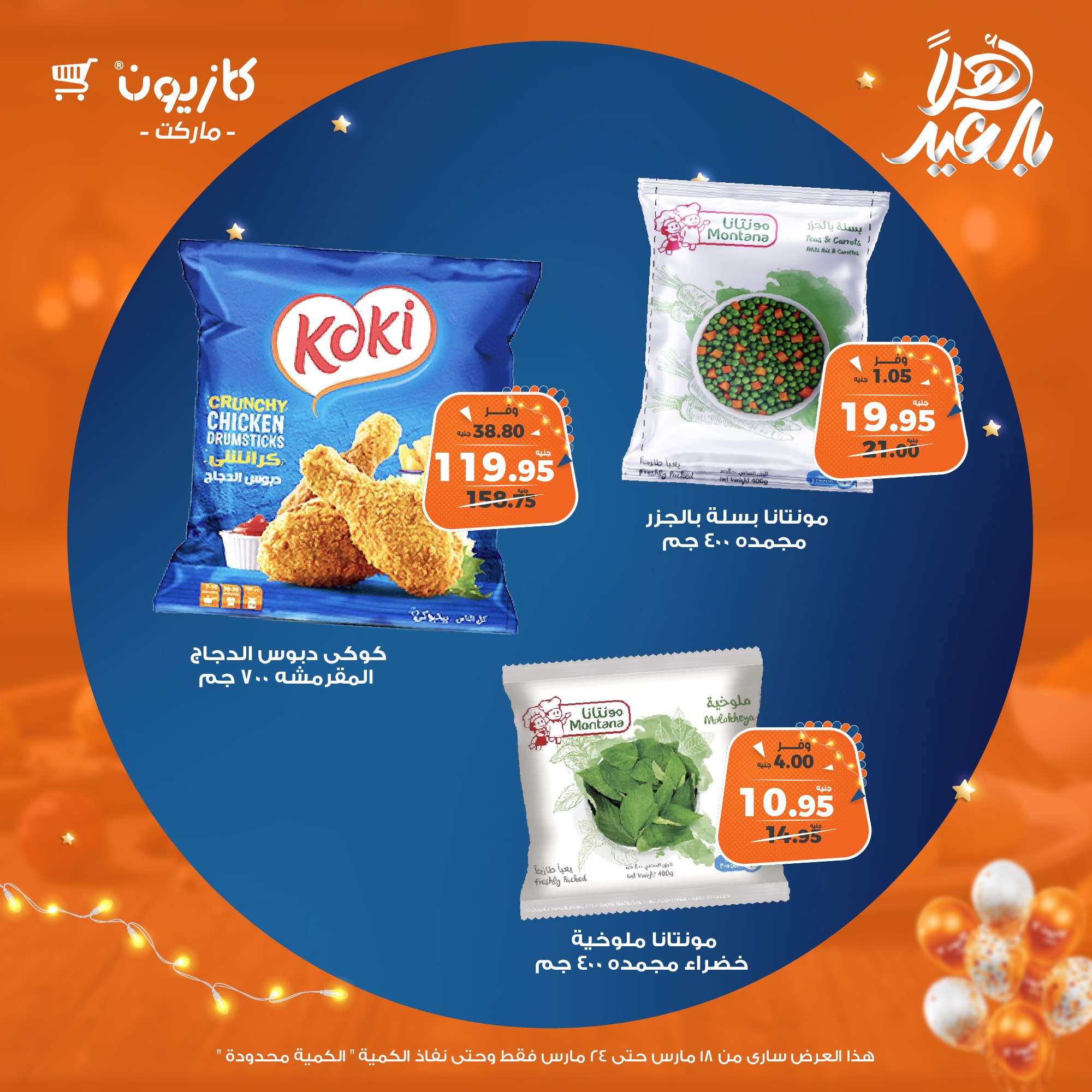 kazyon offers from 18mar to 24mar 2025 عروض كازيون من 18 مارس حتى 24 مارس 2025 صفحة رقم 25